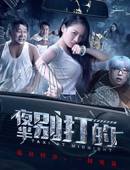 夜半别打的分集剧情