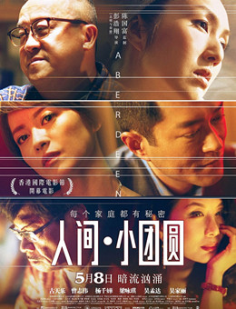 人间小团圆