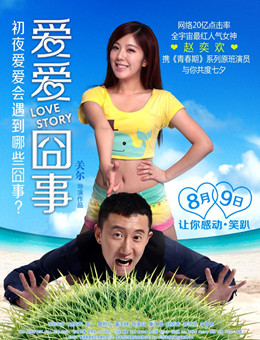 爱爱囧事分集剧情