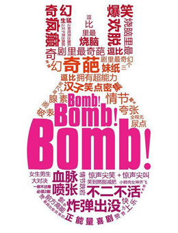 蜜丝炸弹