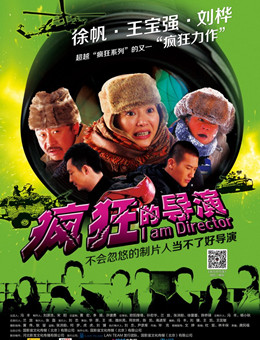 疯狂的导演分集剧情