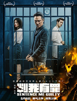 判我有罪 判我有罪