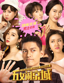 五女闹京城分集剧情