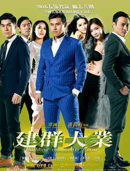 建群囧事分集剧情