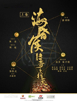 海昏侯传奇之猎天分集剧情