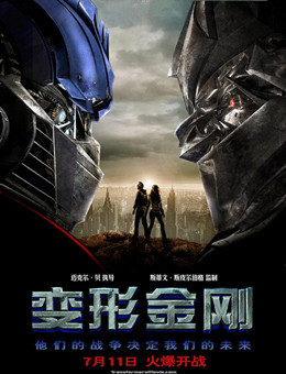 变形金刚分集剧情