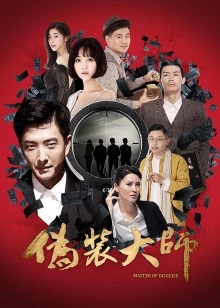 伪装大师分集剧情