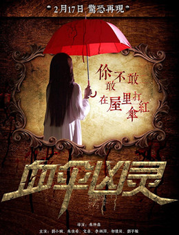 血伞凶灵分集剧情