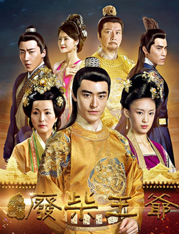 废柴王爷分集剧情