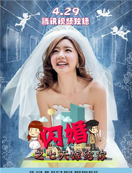 闪婚之七天嫁给你分集剧情