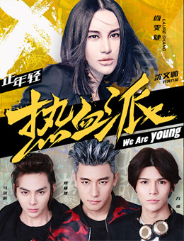 热血派分集剧情