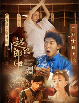 超级小郎中之降龙戒分集剧情