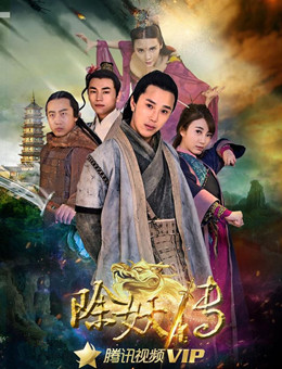 除妖传分集剧情