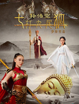 孙悟空七打九尾狐分集剧情