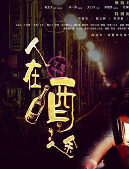 人在酒途分集剧情