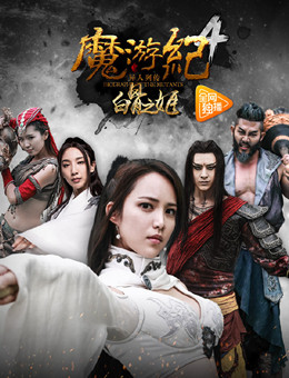 魔游纪4：白骨之姬分集剧情