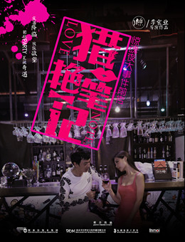 猎艳笔记分集剧情