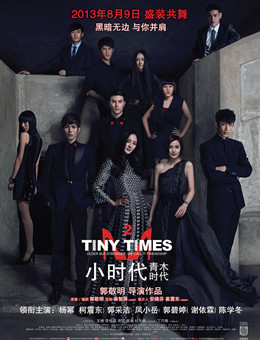 小时代2：青木时代