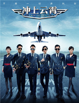 冲上云霄分集剧情