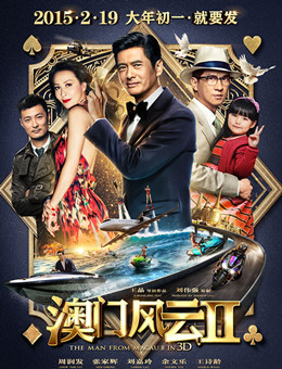 澳门风云2分集剧情