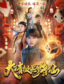 大清极品赌仙分集剧情