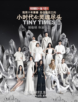 小时代4：灵魂尽头