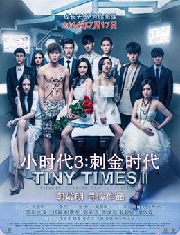 小时代3：刺金时代