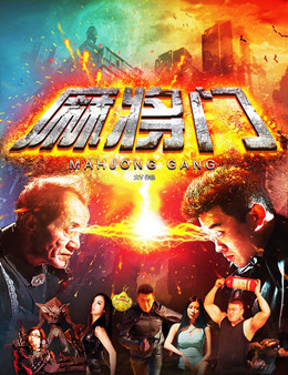 麻将门分集剧情