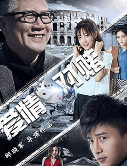 爱情对赌分集剧情