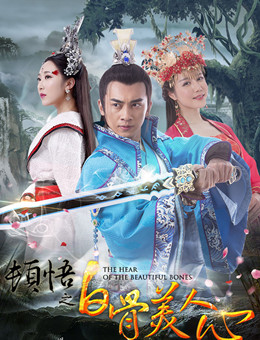 顿悟之白骨美人心分集剧情