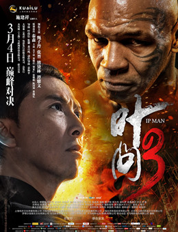 叶问3