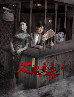 人鬼交易所分集剧情