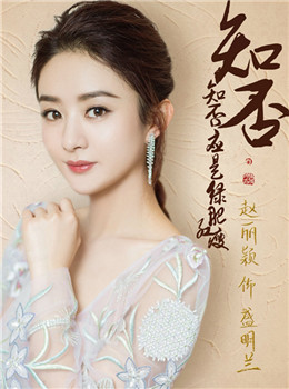 知否知否应是绿肥红瘦