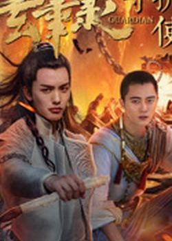 玄笔录前传之守护使命