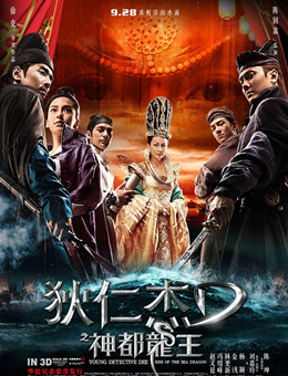 狄仁杰之神都龙王分集剧情