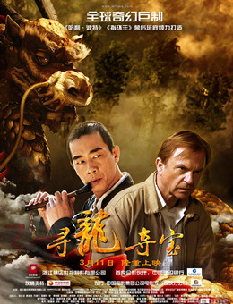 寻龙夺宝分集剧情