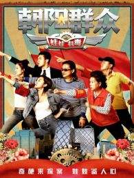 朝阳群众之娃娃有毒分集剧情