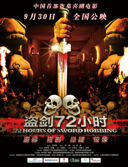 盗剑72小时分集剧情