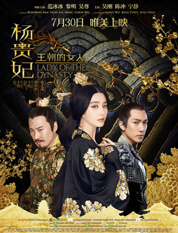 王朝的女人杨贵妃