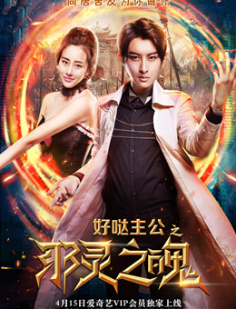 好哒主公之邪灵之魄分集剧情