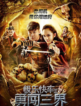极乐快车2勇闯三界分集剧情