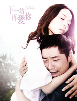 下一站再爱你分集剧情