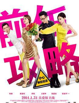 前任攻略分集剧情