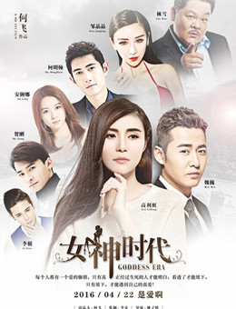 女神时代分集剧情