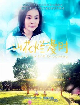 山花烂漫时分集剧情