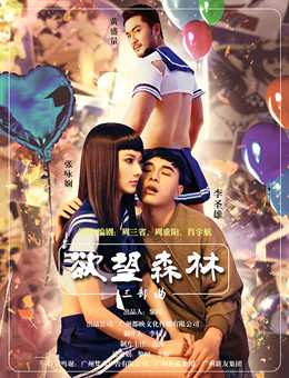 欲望森林 欲望森林