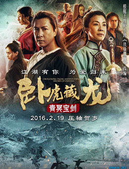 卧虎藏龙之青冥宝剑