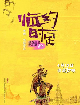 临时约定分集剧情