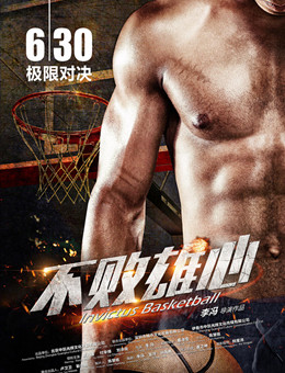 不败雄心分集剧情