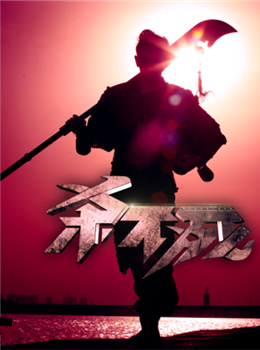 杀不死分集剧情